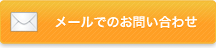 お問合せ