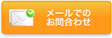 メールでのお問合わせ