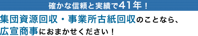 確かな信頼と実績で31年！集団資源回収・事業所古紙回収・段ボール回収のことなら広宣商事におまかせください！