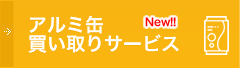 アルミ缶高価買い取りサービス