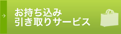 お持込み買取サービス