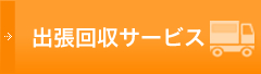 出張回収サービス