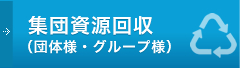 集団資源回収（団体様・グループ様）