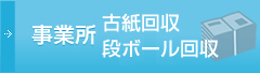 事業所古紙回収・段ボール回収