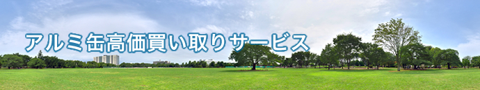 アルミ缶高価買い取りサービス
