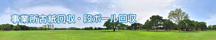 事業所古紙回収・段ボール回収